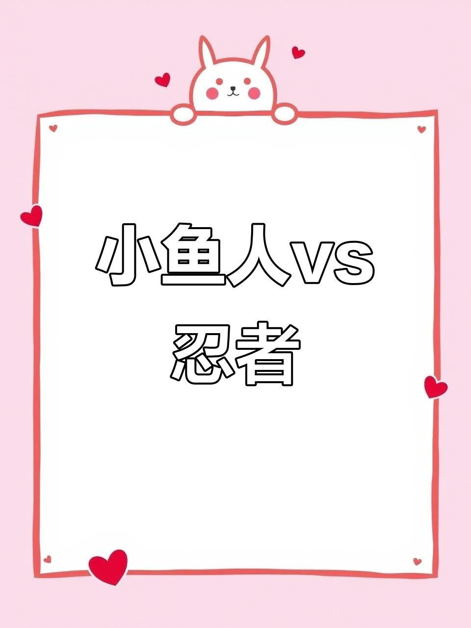 福岛变异小鱼人与忍者激战,核辐射与烟雾弹的惊险对决