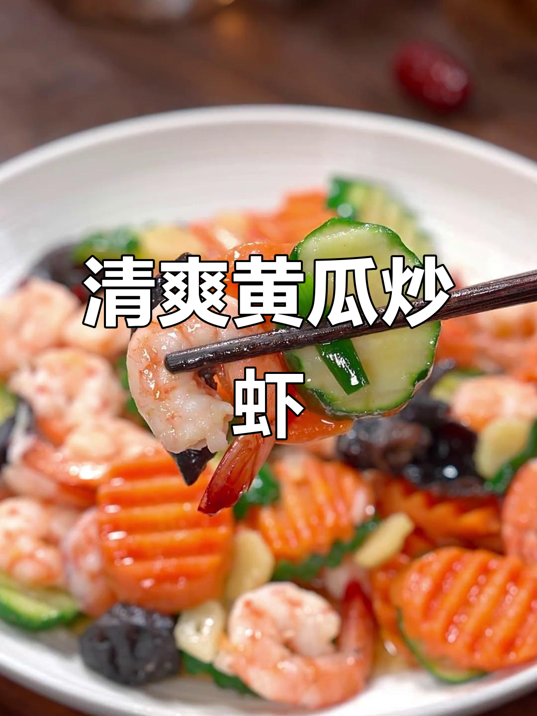黄瓜炒虾仁，清爽不腻，老少皆宜！