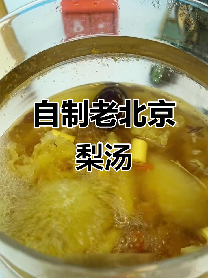 老北京小吊梨汤,秋冬必备润喉神器,家庭自制更美味