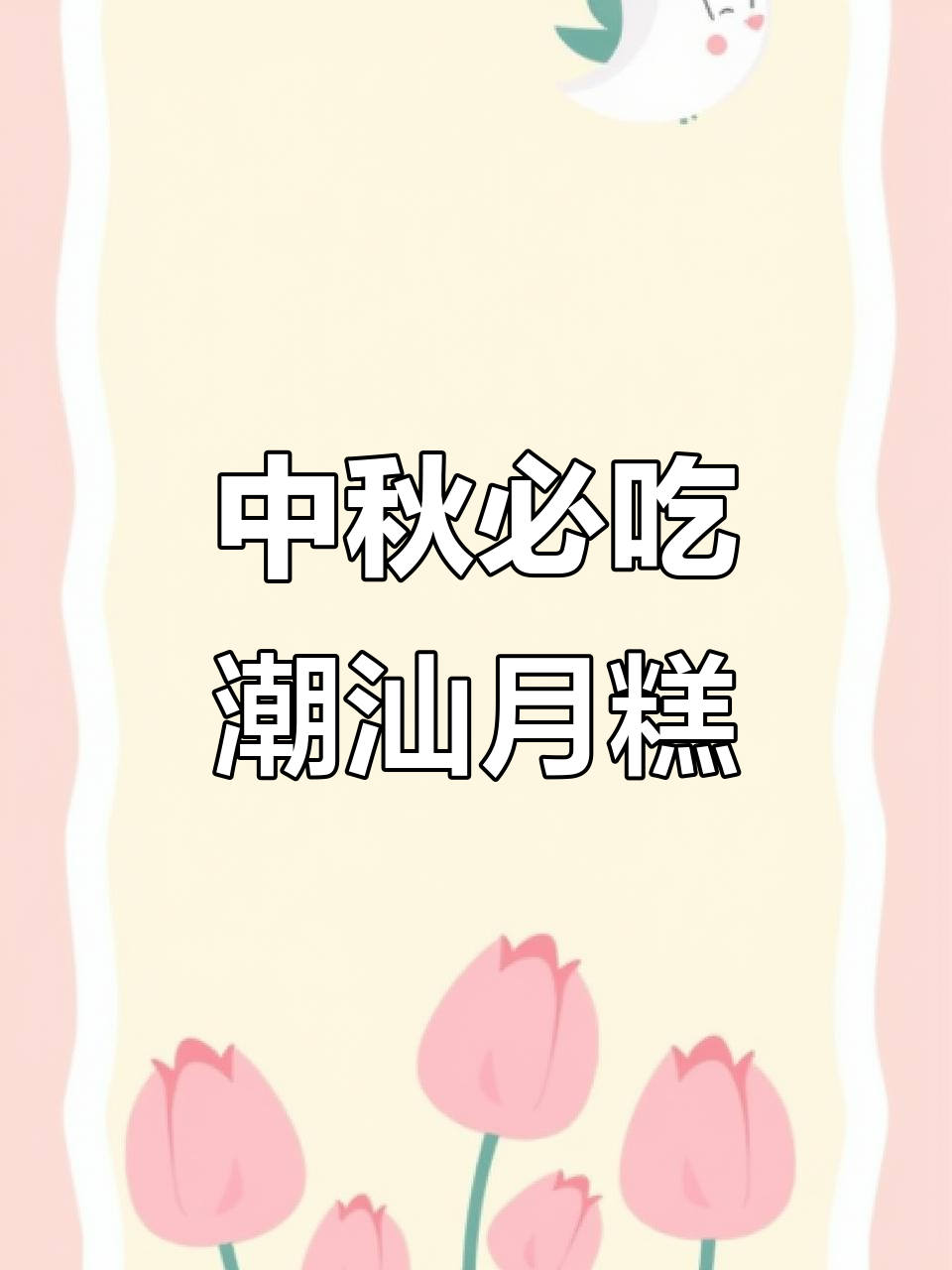 潮汕中秋必备!拜号月糕饼,家乡味满满