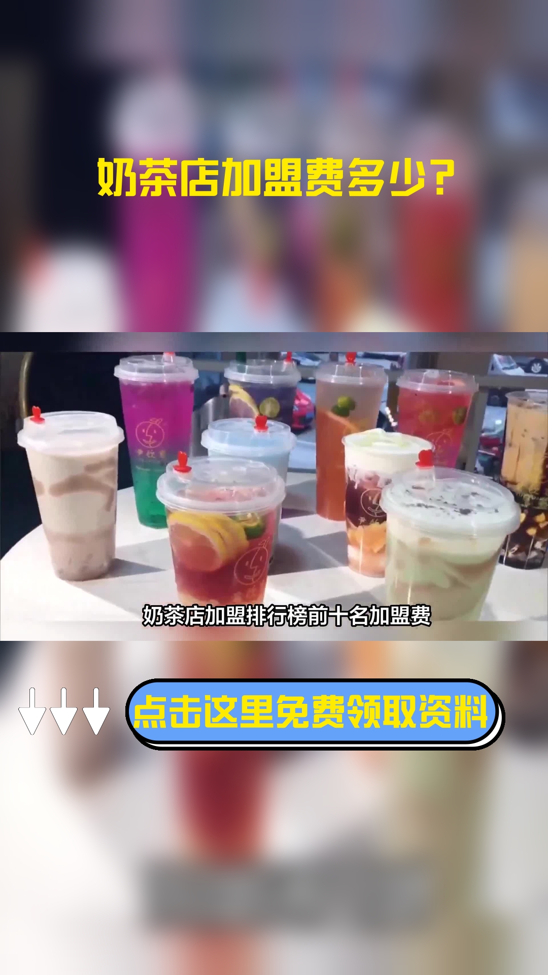 奶茶店加盟排行榜前十名加盟费都是多少呢?