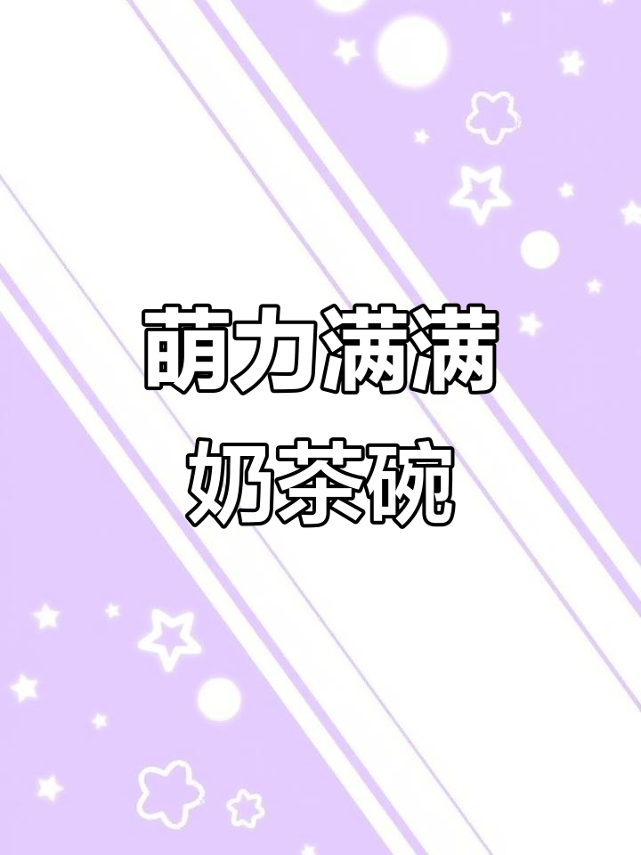 这款奶茶碗,糯感十足,可爱到无法抗拒!