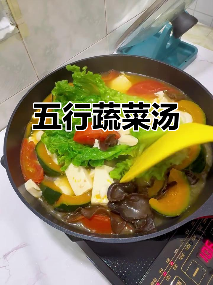 五行蔬菜汤,金木水火土全覆盖,养身又美味