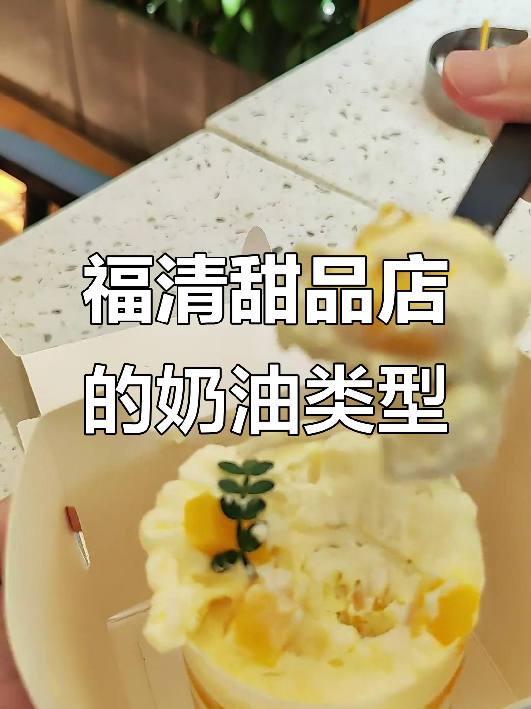 福清5家连锁甜品店,植物奶油还是动物奶?芒果千层蛋糕测评