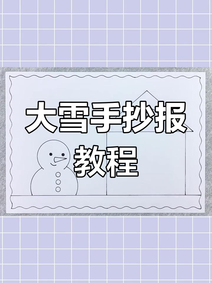 简单又漂亮的冬季手抄报,轻松完成大雪主题设计