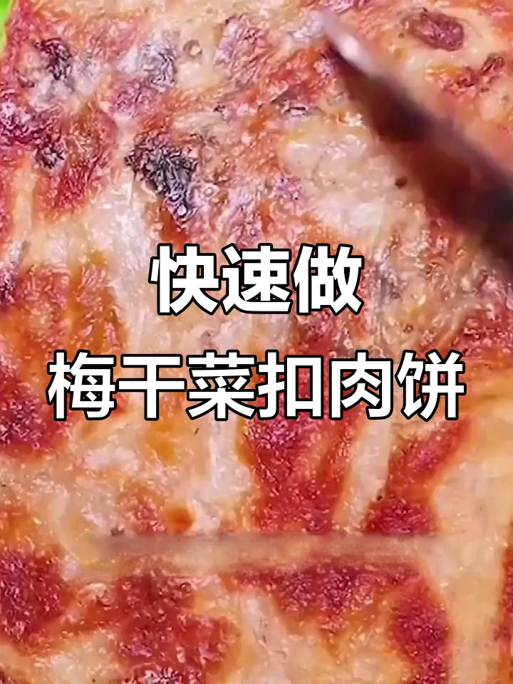 梅干菜扣肉锅盖饼,2分钟搞定,外酥里嫩吃不停
