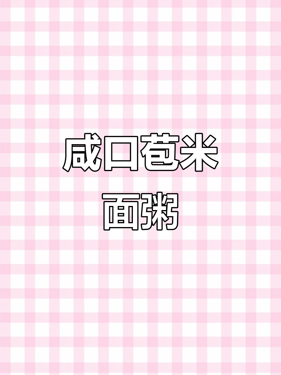 山东苞米面糊涂,咸口煎饼搭配大葱酱料超有味