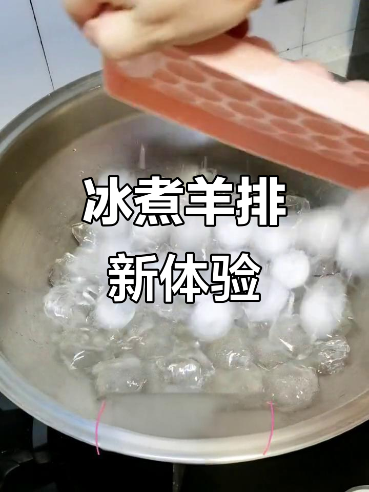 冰煮羊排,红酒增香,汤浓肉嫩,一试成主!
