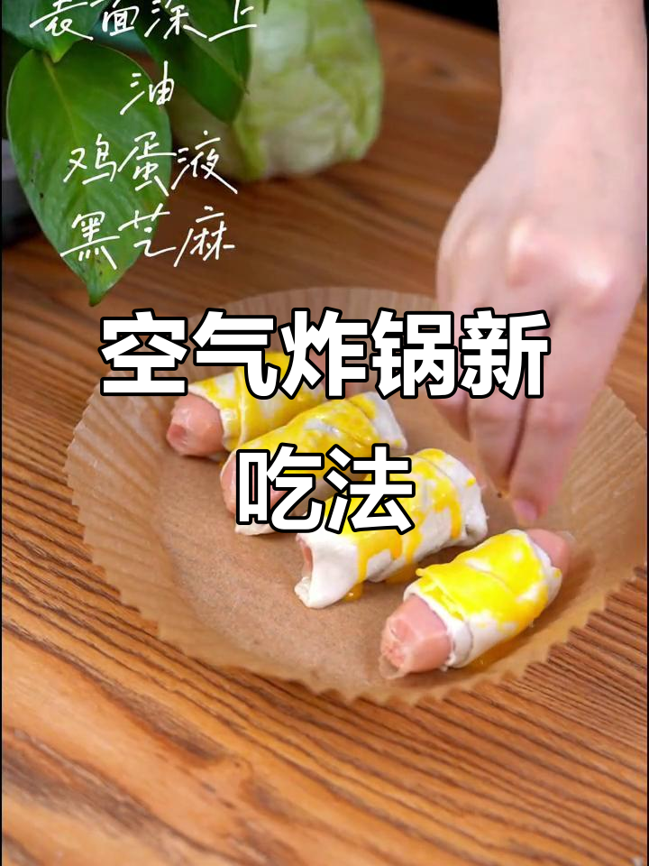 用空气炸锅烤手抓饼和香肠,简单又美味!