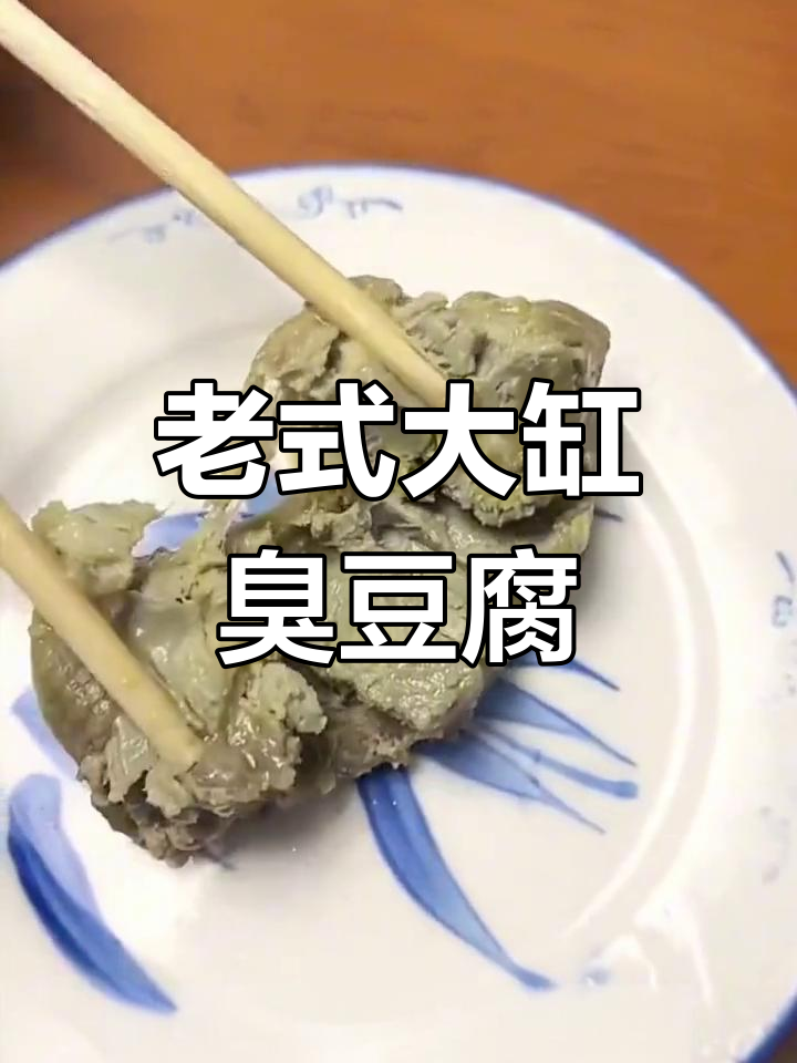 家乡老式大缸臭豆腐,味道让人怀念
