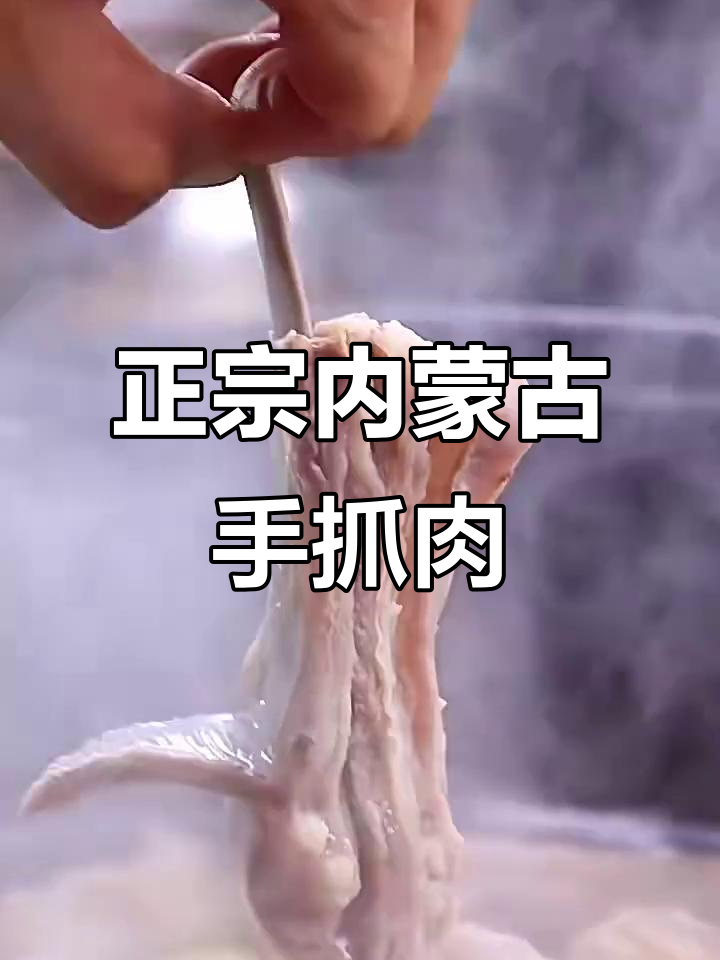 内蒙古正宗手抓羊肉,简单烹饪原汁原味