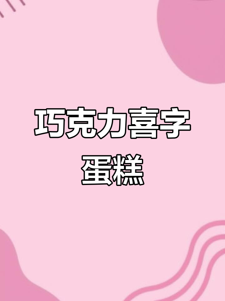 巧克力喜字订婚蛋糕制作教程,轻松打造网红款