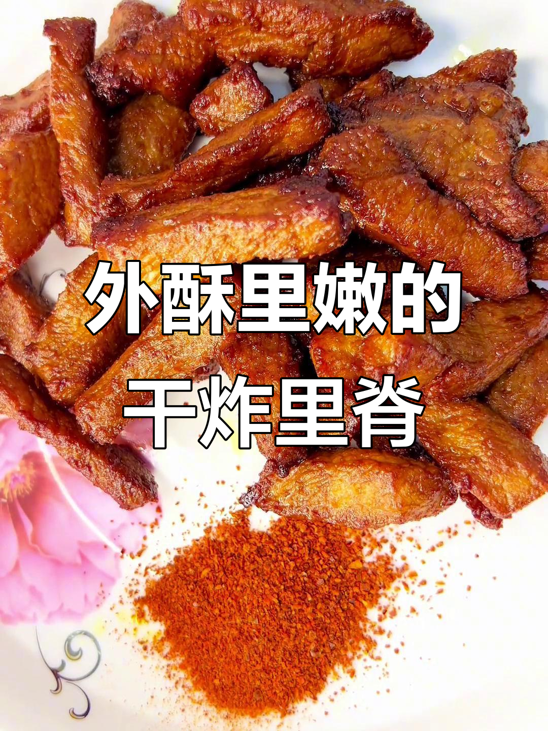 干炸里脊肉条,外焦内嫩,撒上辣椒面更香!