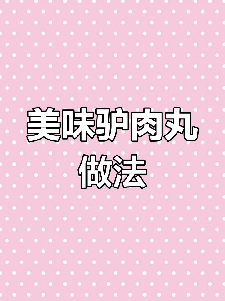 虎林驴肉丸的独特制作方法