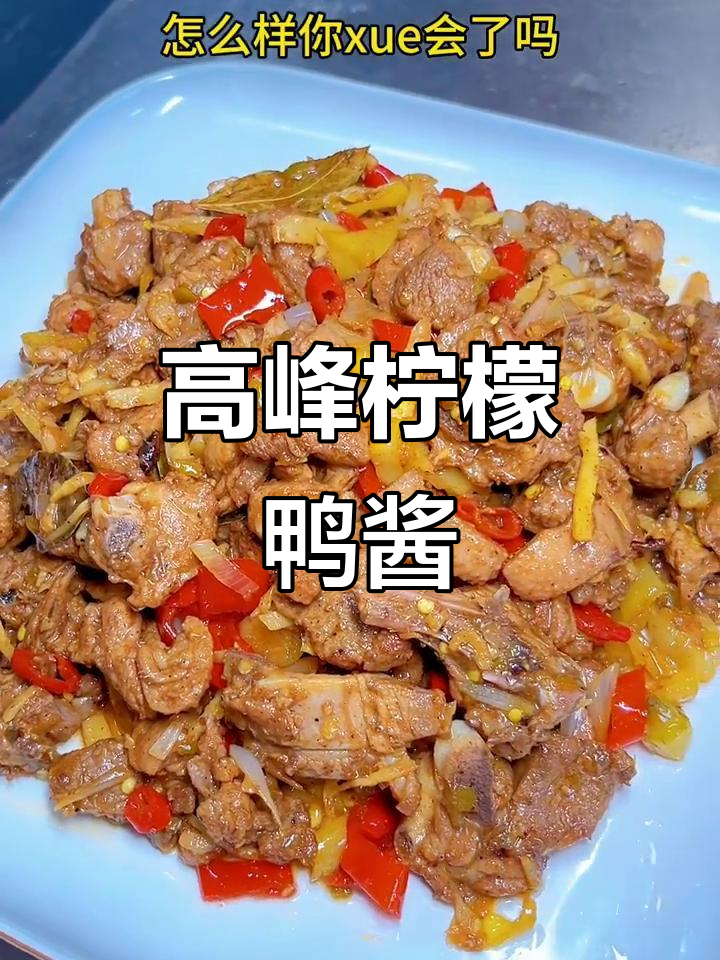 高峰柠檬鸭酱汁秘制配方,酸香开胃不腻口