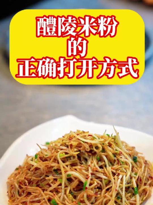 二选一,你觉得哪一种更好吃?醴陵游玩攻略 湖南人早餐的正确打开方式 醴陵炒粉节