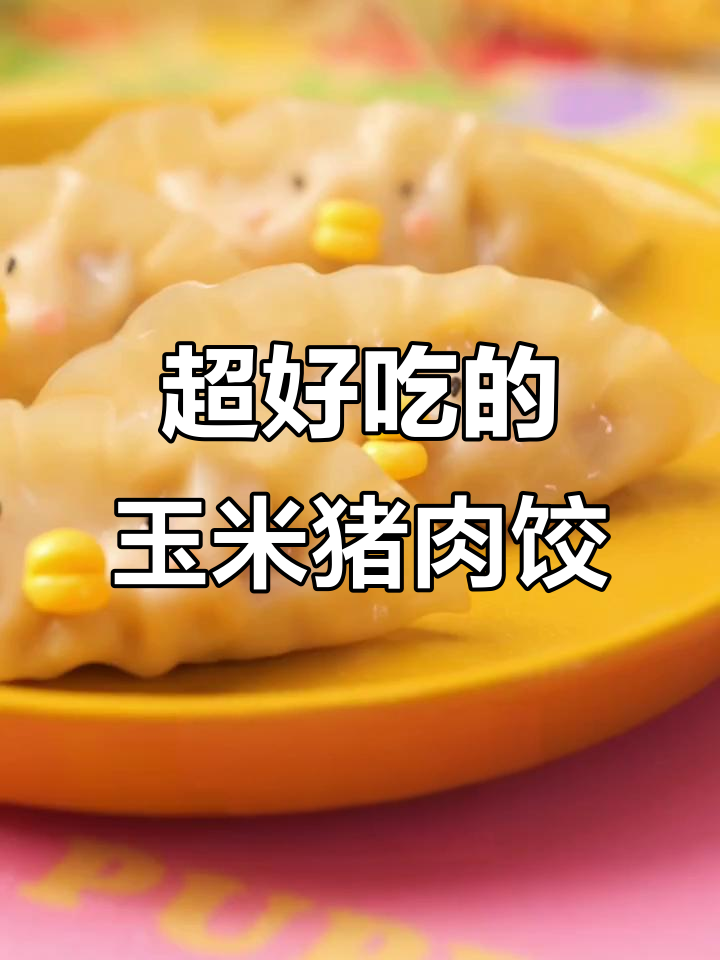 玉米猪肉饺子，孩子们抢着吃！鲜甜多汁的魔法美味