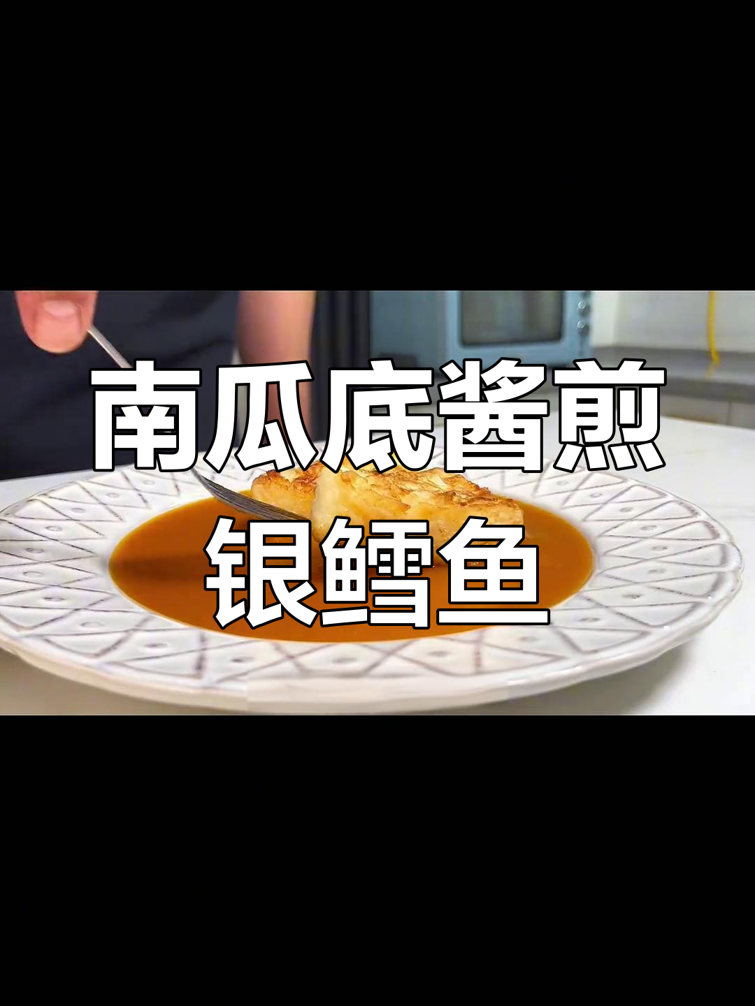 盐血鱼与南瓜酱的完美碰撞,10斤银鳕鱼的极致料理