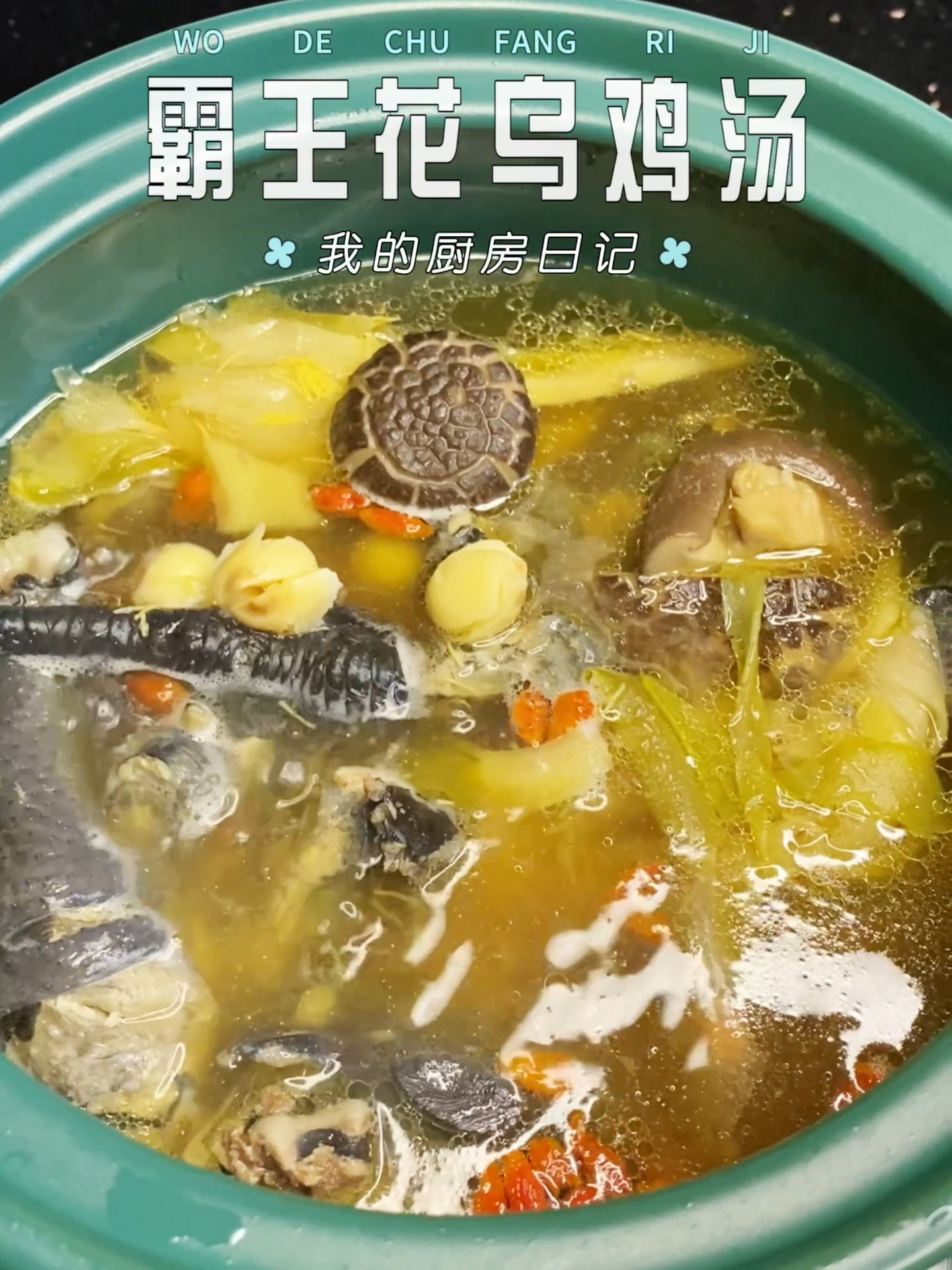 今日份汤品分享,霸王花乌鸡汤,一口气干三碗
