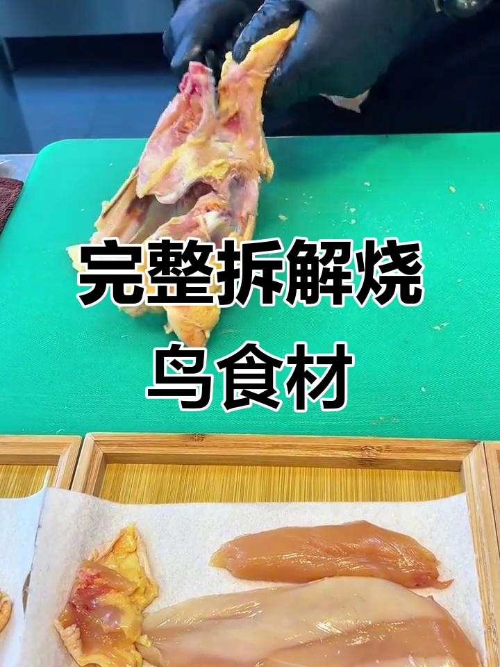 拆解整鸡,揭秘烧鸟烤制的关键部位