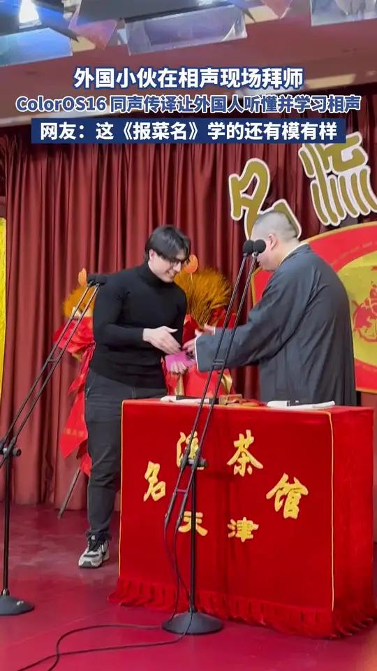 11月19日天津，外国小伙在相声现场拜师，ColorOS16 同声传译让外国人听懂并学习相