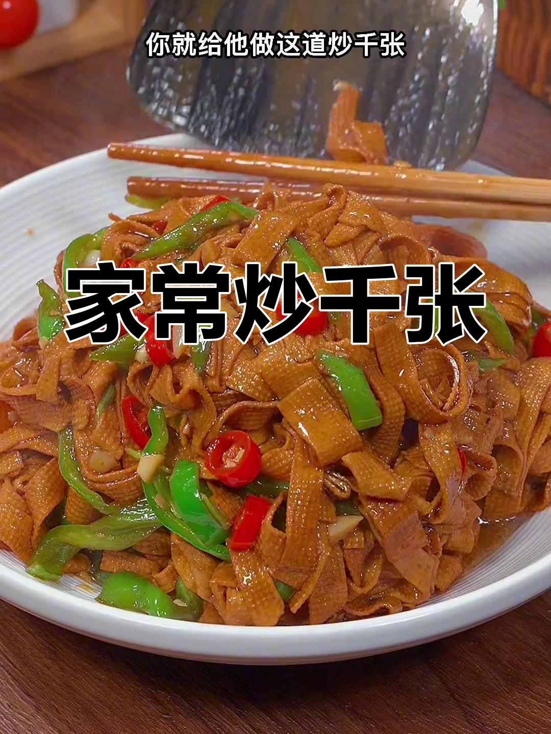 炒千张豆皮,米饭不够吃!家常下饭新做法