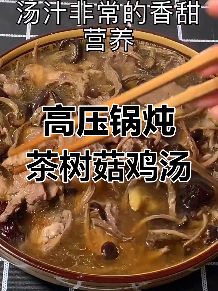 茶树菇老母鸡汤,简单又营养,高压锅煲汤轻松搞定
