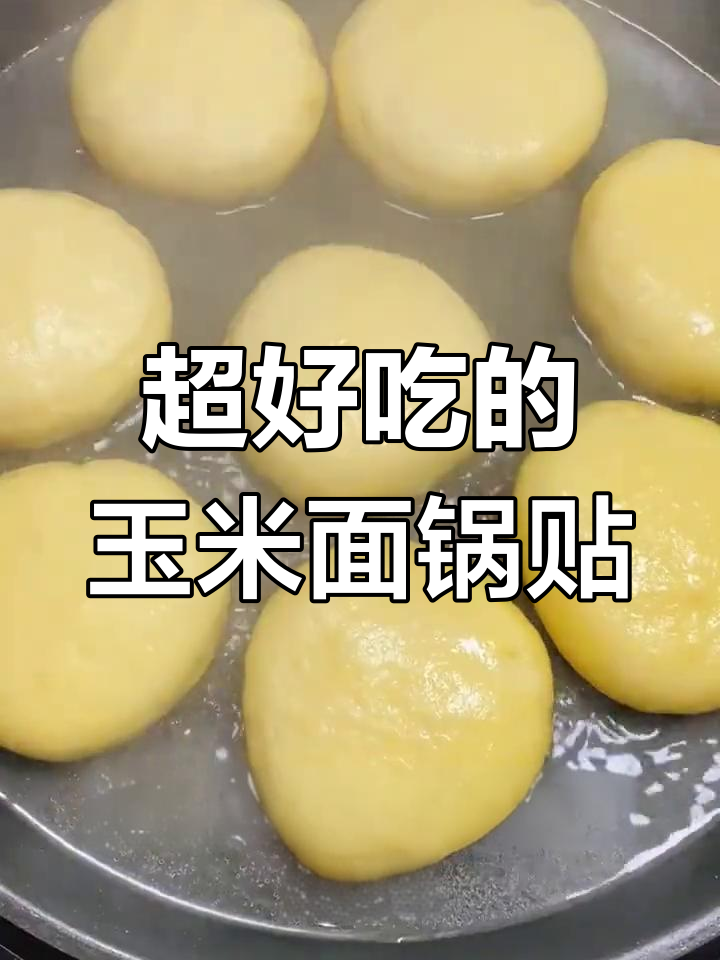玉米面锅贴,松软香甜超好吃!电饼铛轻松做