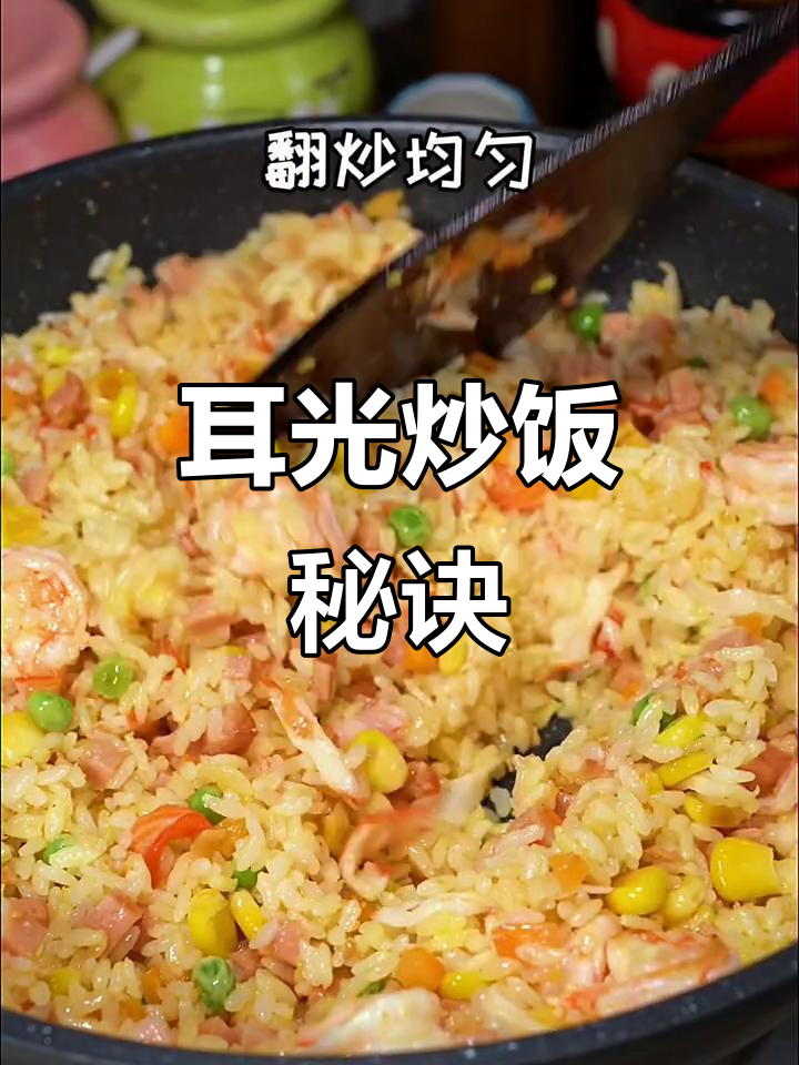 耳光炒饭,简单又美味,厨房新手也能轻松做出!