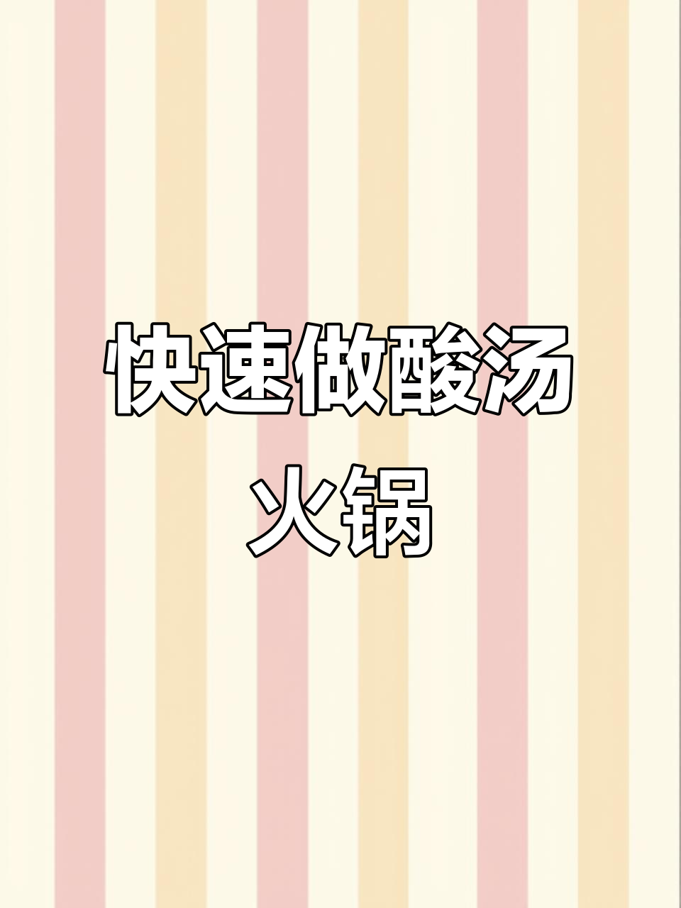 酸汤小火锅，简单又美味！金针菇、丸子一淋即成