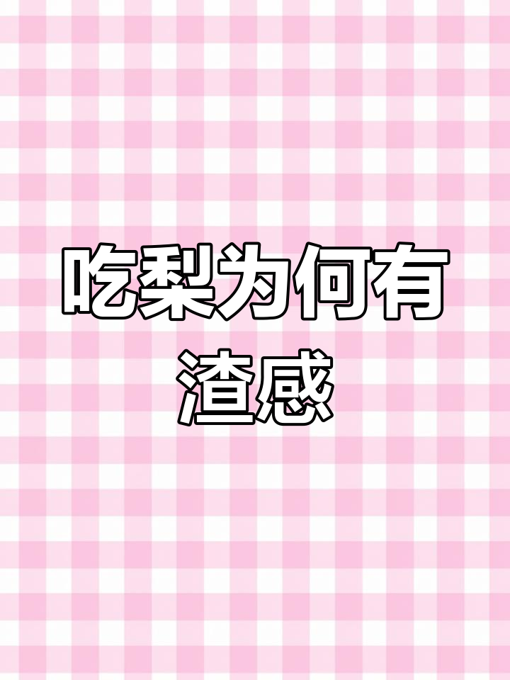 梨子里的“渣”究竟是什么?显微镜下揭秘实细胞结构