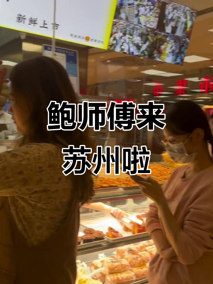 苏州中心新店!鲍师傅终于来了,糕点控的福音