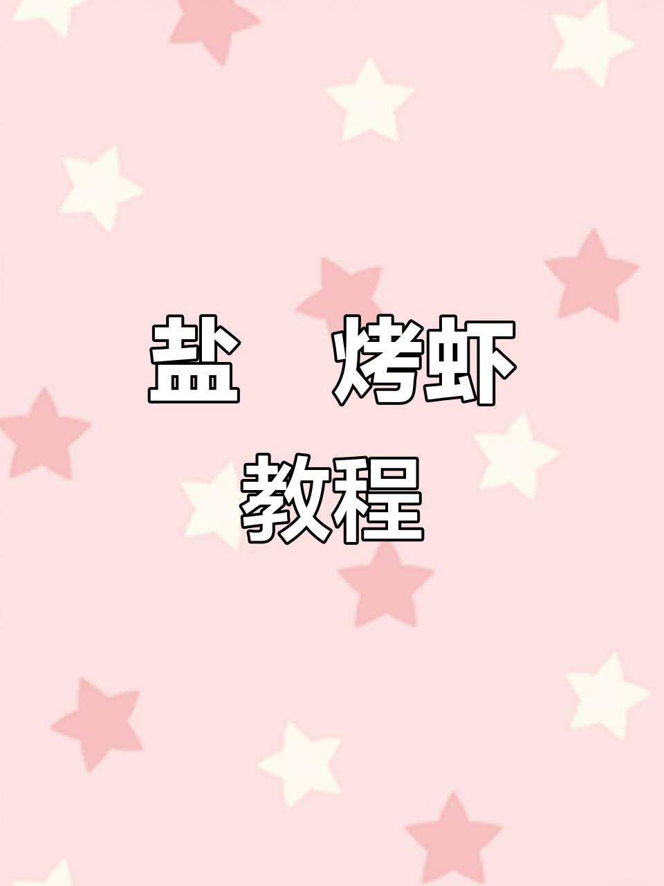 盐焗大虾烧烤技巧,火候掌握最重要