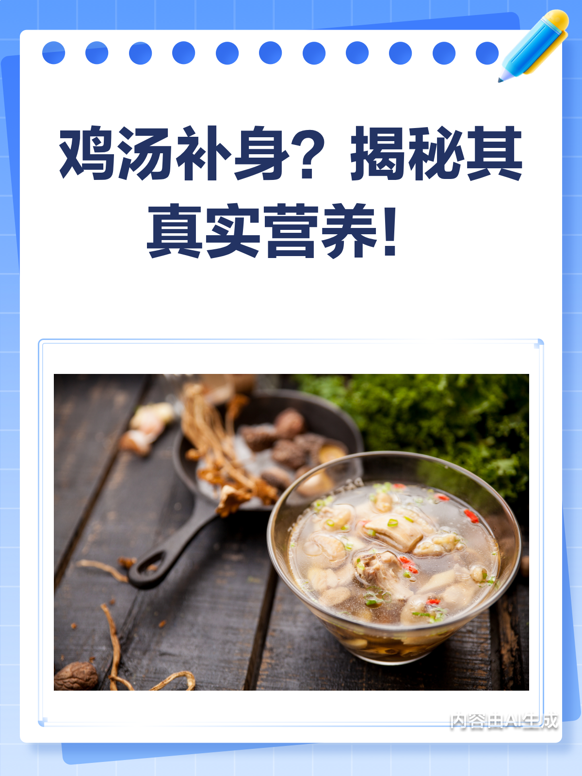喝鸡汤真的能大补吗?真相可能让你惊讶!