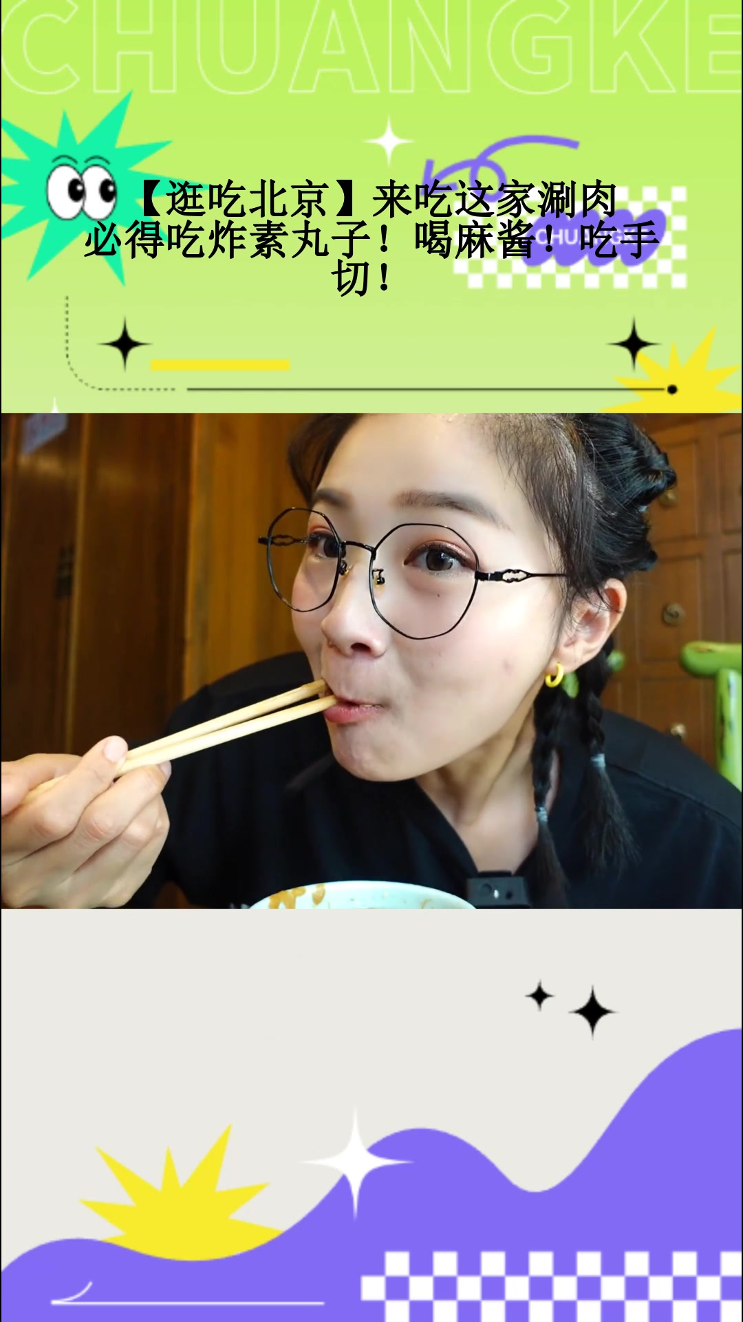 「逛吃北京」来吃这家涮肉，必得吃炸素丸子！喝麻酱！吃手切！