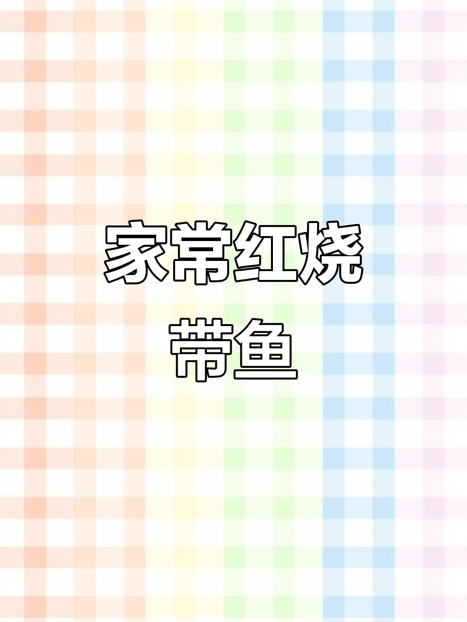 红烧带鱼家常做法，鲜美不煎炸