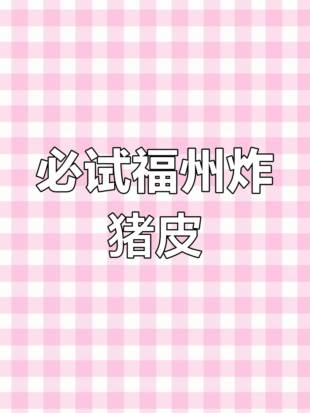 福州传统炸猪皮,餐桌必备美味小吃