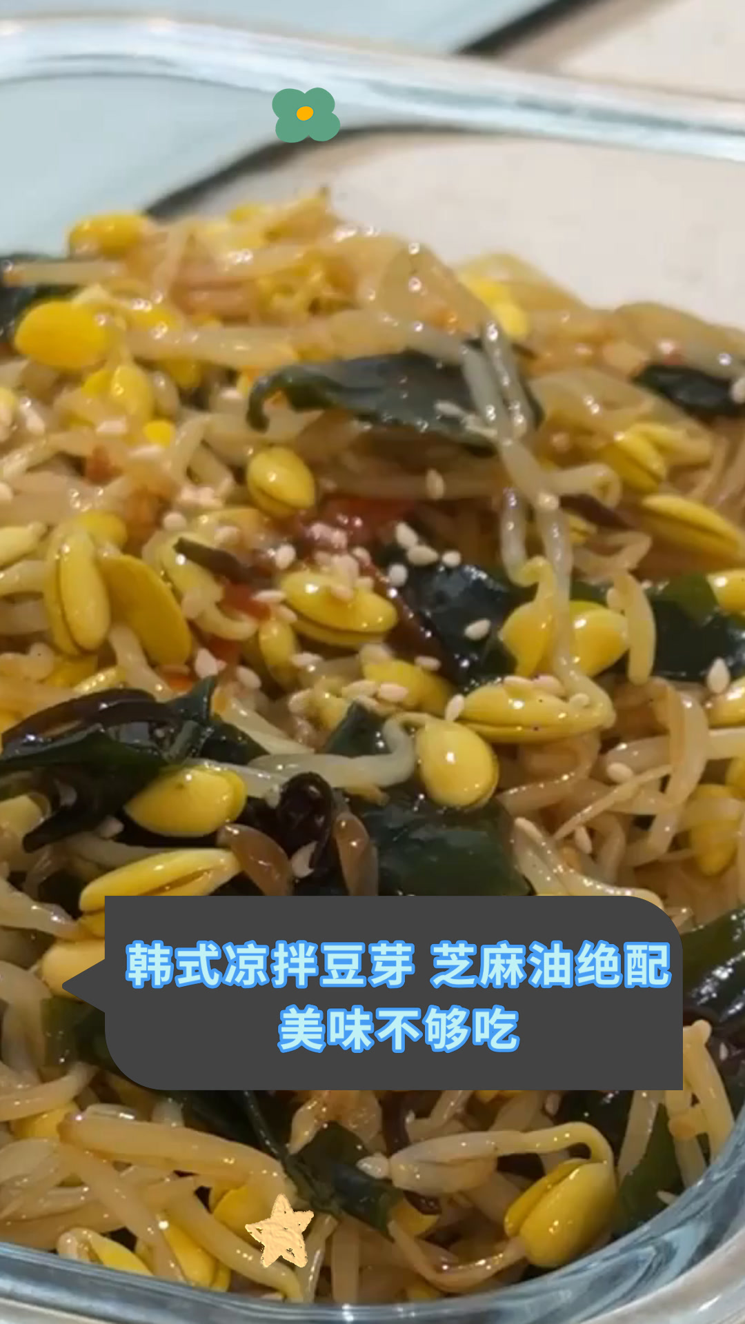 韩式凉拌豆芽 芝麻油绝配美味不够吃