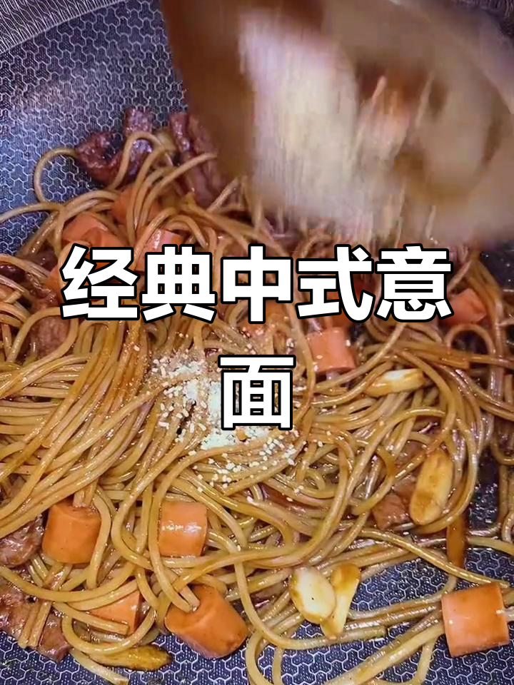 中式炒意大利面的做法