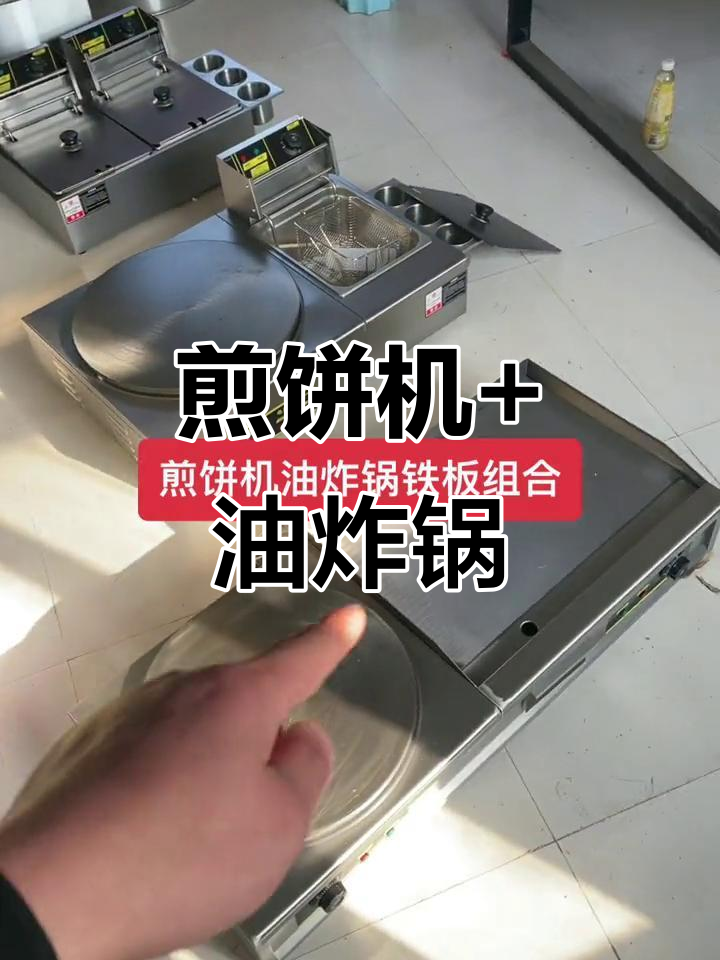 煎饼机与油炸锅组合,轻松调节温度,满足多种烹饪需求