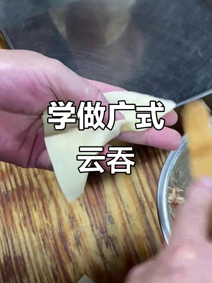 广式云吞包法大揭秘,教你轻松做出金鱼元宝形状