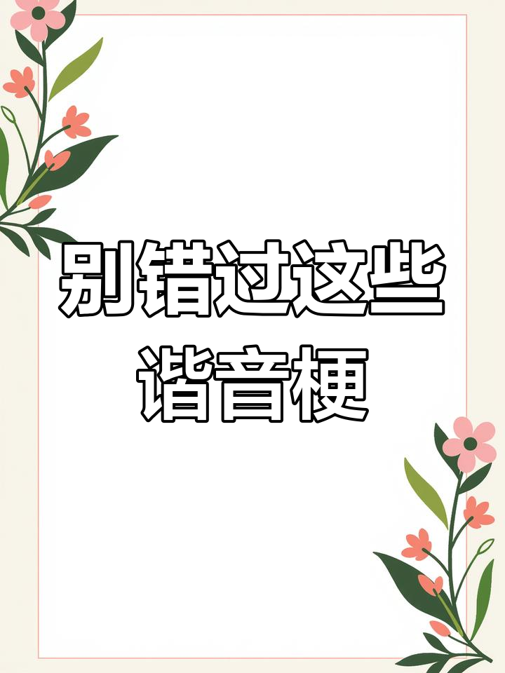 2022年必知的谐音梗网名