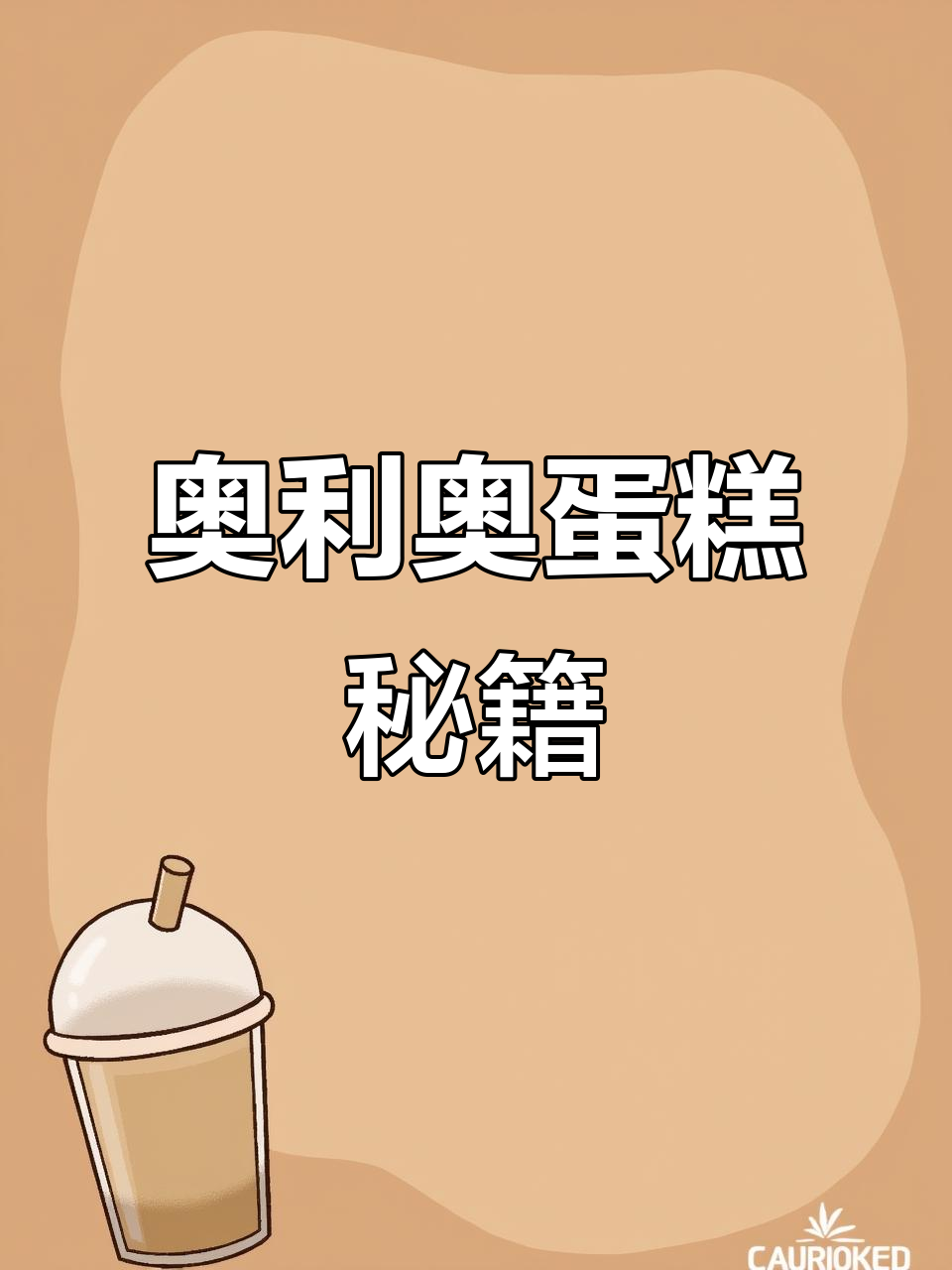 奥利奥奶油蛋糕,超详细教程与配方分享!