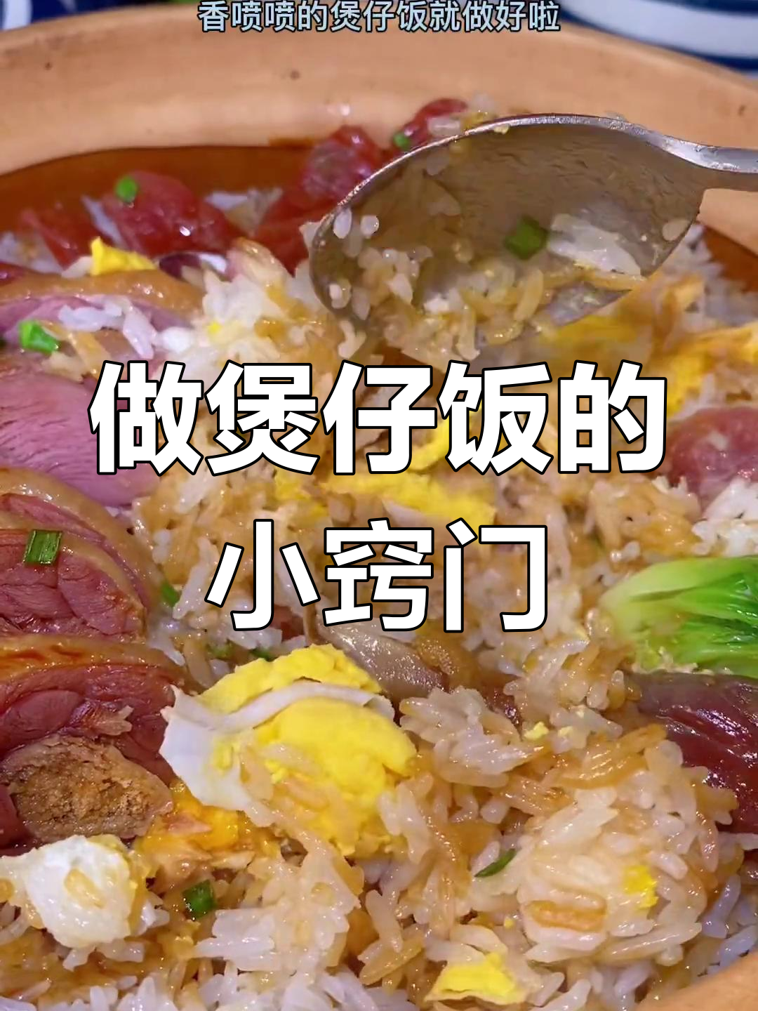 煲仔饭的完美做法,轻松掌握技巧