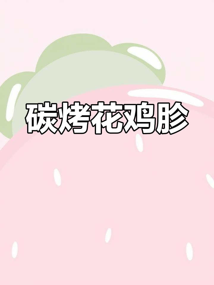 锦州烧烤经典:碳烤花鸡胗,劲道美味不容错过