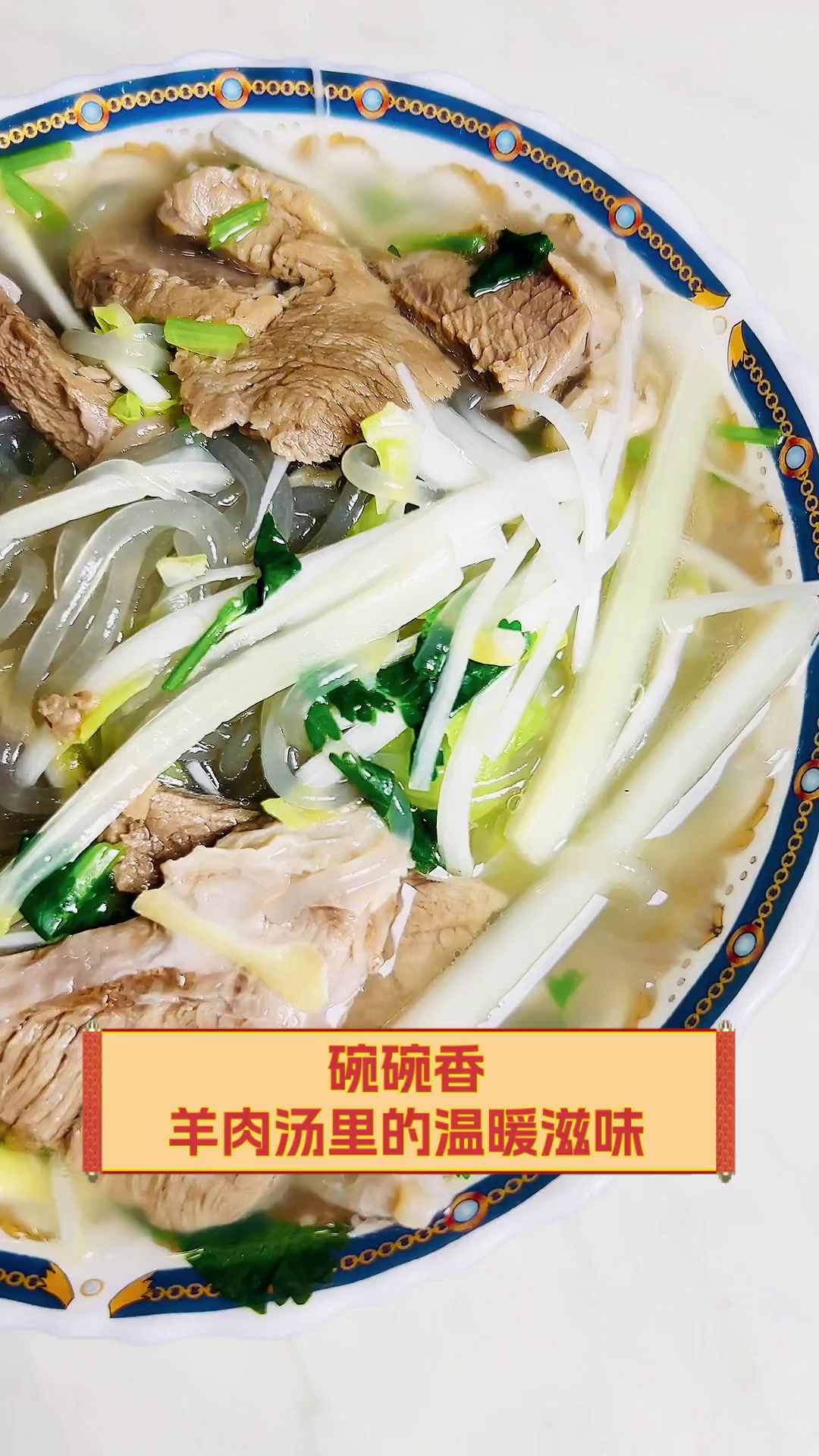 碗碗香,羊肉汤里的温暖滋味
