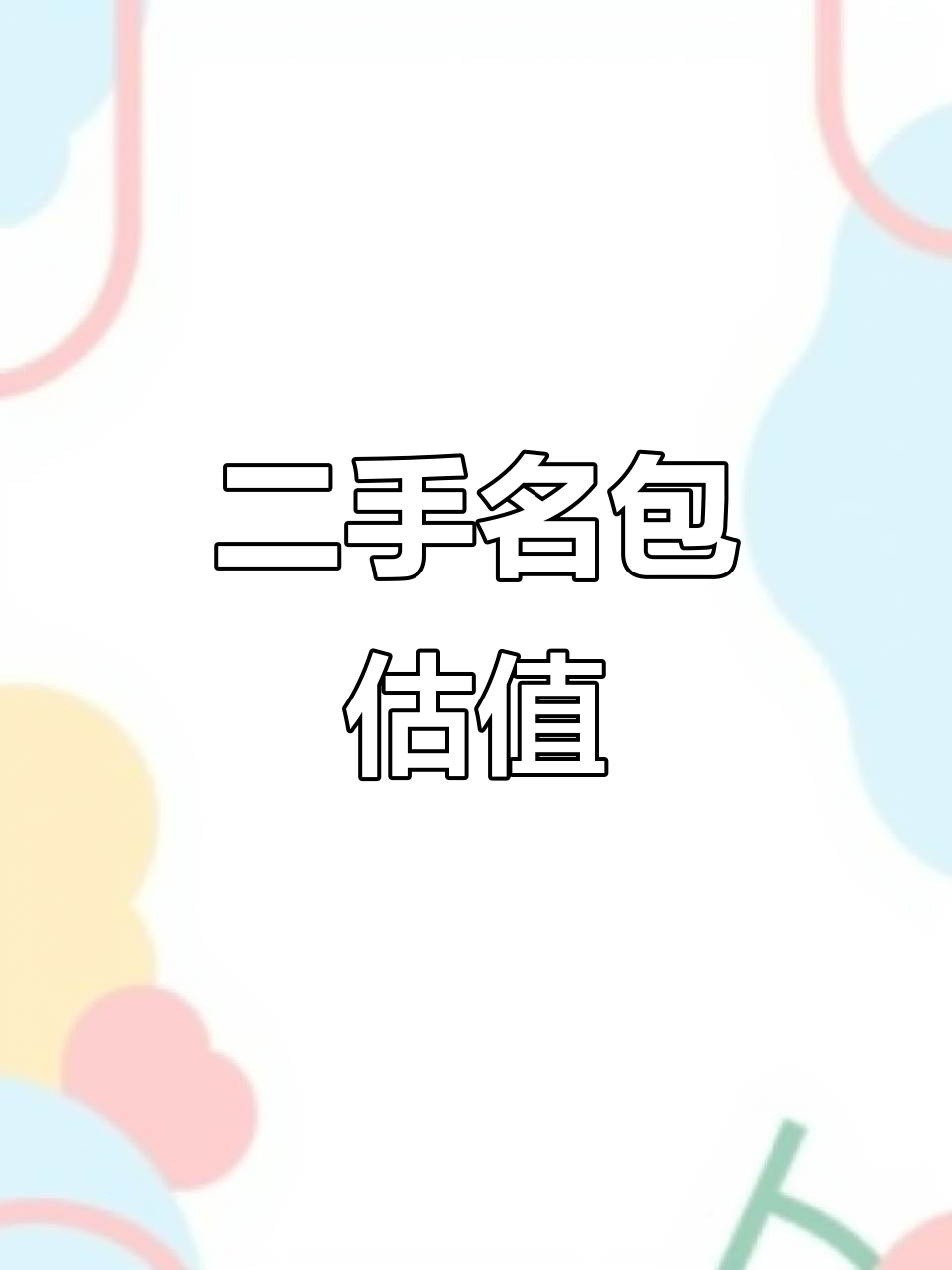 二手奢侈品包包鉴定:爱马仕、LV、圣罗兰全解析