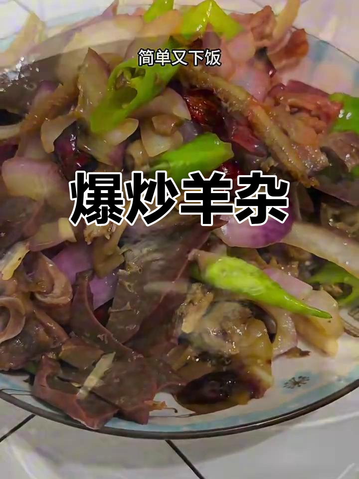 羊杂炒出美味,简单又下饭