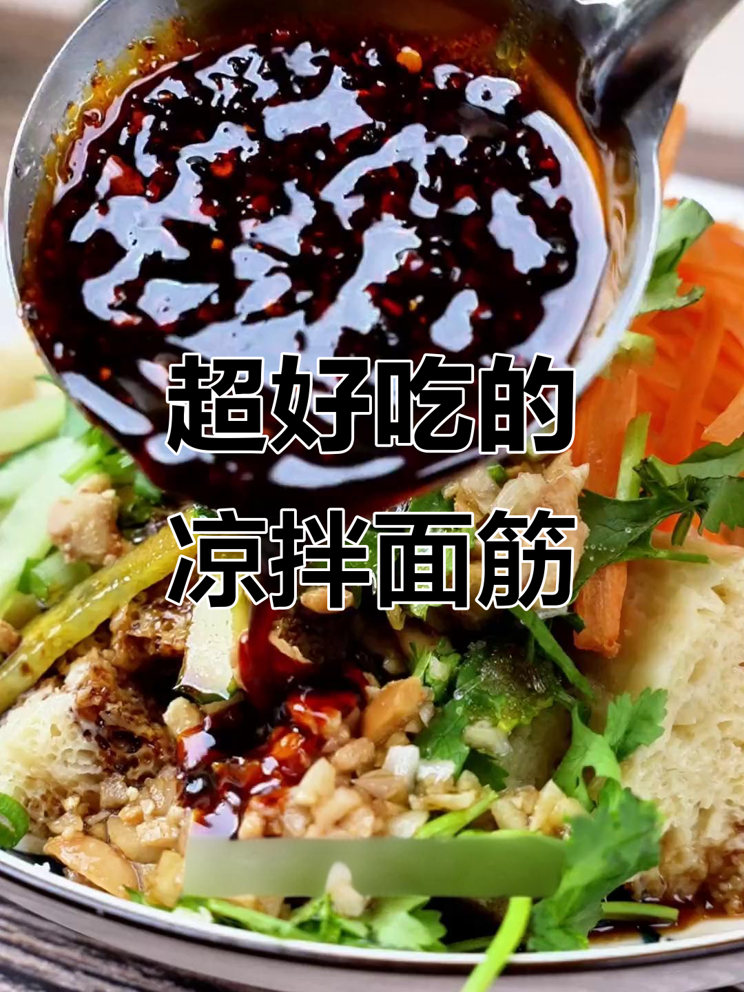 凉拌面筋,劲道十足!夏日必备开胃小吃