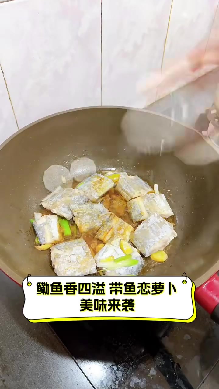 鳓鱼香四溢,带鱼恋萝卜,美味来袭
